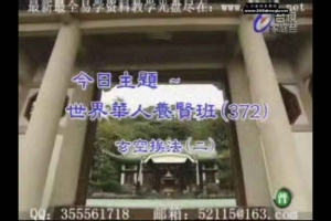 混元禅师-玄空风水45集视频 +讲义100页pdf       百度云下载！
