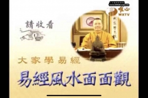 混元禅师-易经风水面面观76集视频+讲义30页pdf(台语带字幕)  百度云下载!