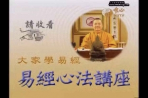 混元禅师-易经心法讲座视频119集视频      百度云下载!