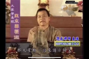 混元禅师-阴宅风水经39集(台语有中文字幕)视频      百度云下载!