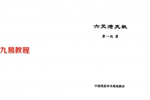 黄一远 六爻泄天机91页.pdf     百度云下载!