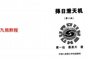 黄一远 聂易天择日泄天机83页.pdf     百度云下载!