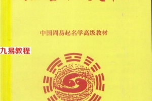 黄一远 姓名泄天机153页.pdf     百度云下载！