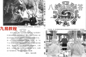 黄一远-八卦疑惑解答(第一版)八卦预测学辅助教材166页.pdf     百度云下载!