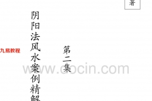 胡一鸣阴阳闲人《阴阳法风水案例精解录》第一、二集共287页.pdf     百度云下载！