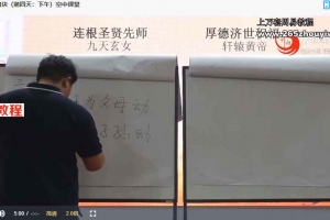 【空中课堂】易颜-道脉传承之上古秘术金口诀8集视频 百度云下载!