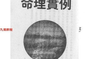 胡一鸣：命理实例130页.pdf     百度云下载！