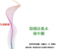 胡一鸣阴阳法立体气势图-阴阳法风水秘中图29页.pdf       百度云下载!