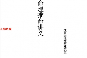 江同福讲胡一鸣-正五行命理讲义62页.pdf       百度云下载!