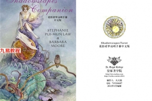 花影塔罗牌中文说明手册完整版CN.121页pdf	       百度云下载!