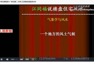 江同福-说楼盘风水3集+广州花都二手房【广州】花都新楼盘5集视频 百度云