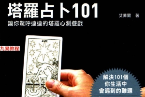塔罗占卜101个让你惊呼连连的塔罗心测游戏209页.pdf     百度云下载！