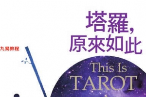 塔羅,原來如此289页.pdf     百度云下载!