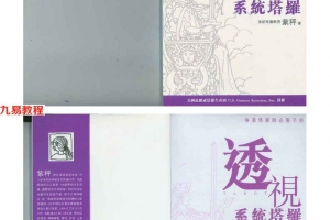 透视系统塔罗181页.pdf     百度云下载！