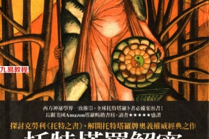 托特塔罗解密中文珍藏版461页.pdf     百度云下载！