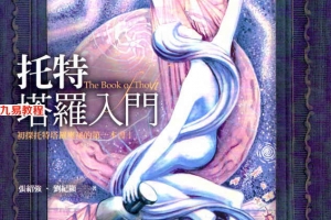 托特塔罗入门清晰版384页.pdf     百度云下载！