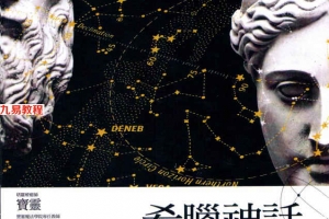 希腊神话占星塔罗260页.pdf     百度云下载!