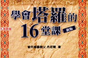 学会塔罗的16堂课珍藏版（丹尼尔）252页.pdf     百度云下载！