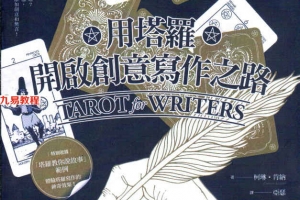 用塔罗开启创意写作之路370页.pdf     百度云下载!