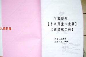 林建丰-斗数圣经进阶3册多页.pdf       百度云下载!