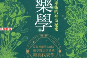 魔药学:魔法、药草与巫术的神奇秘密400页.pdf       百度云下载!