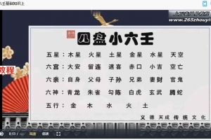 义德天成  四盘小六壬课程9集视频 百度云下载!