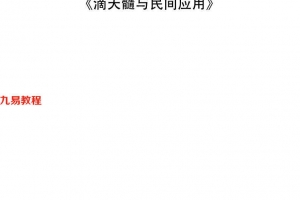 2022老人参弟子班培训教材《滴天髓与民间应用》145页pdf 百度云