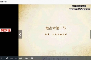 地占术（9视频+8课件）百度云下载！