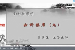 妇科按摩学：葛景藩-主治医师（全14讲视频·完整版）百度云下载！