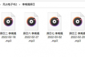 李秀娟两套录音 如何斗太岁+择日课程7节 百度云下载。