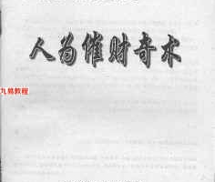 人为催财奇术64页.pdf       百度云下载！