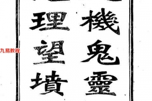 天机鬼灵经.地理望坟断24页.pdf       百度云下载！