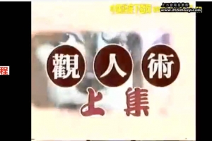 观人术2讲视频       百度云免费下载！