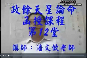 潘文钦-中西占星学星座讲座24集视频       百度云下载！