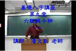 潘文钦一柱论命九阴白骨爪函授课19集视频       百度云下载！