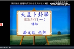 潘文钦占星学高阶天星占卦学3讲视频       百度云下载！