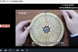 李双林罗盘讲解视频11集 百度云下载！
