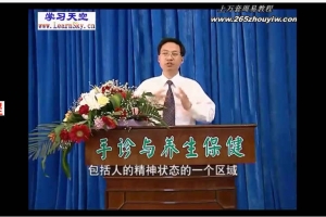 樊红杰—手诊与养生保健15集视频       百度云下载!