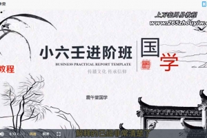 姜子牙八卦三秒会断事兴趣班+高级班视频 小六壬课程 百度云下载!