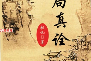相也 王相山 格局真诠 打印版.pdf 544页 百度云下载!