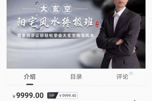 大玄空阳宅风水终极班90集视频 百度云下载!