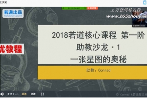 蒋颖若道占星2018核心课程12集视频+课件pdf 百度云下载！