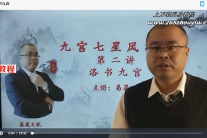 易晟九宫七星风水课程45集视频 (八宅风水课程)百度云下载!