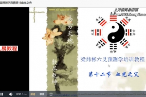 梁炜彬六爻八卦二期班+《八卦六爻特训班》视频共55集 百度云下载!