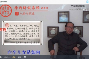 徐丙昕老师说卦传20集视频 百度云下载！