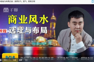 刘济纲《商业风水选址与布局》精品课程16集视频 百度云下载!