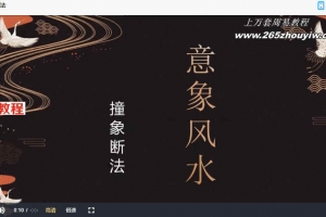 意象风水（新）意象风水视频16集 百度云下载！