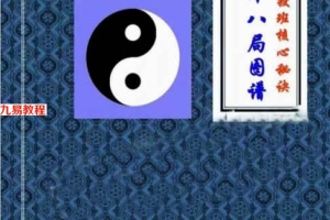 玄极门四十八局图谱面授班内部PDF资料 81页 百度云下载!