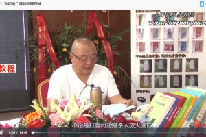 李计忠2019年10月一卦多断特训班28集视频 百度云下载!