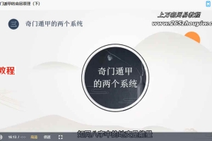 沈鸣文老师奇门遁甲进阶课程视频（进阶）共16集 百度云下载！